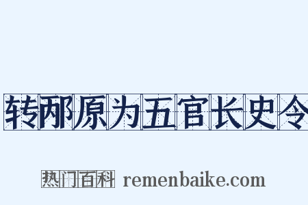 转邴原为五官长史令是什么意思的图片